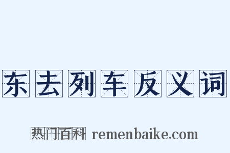 东去列车反义词是什么意思的图片